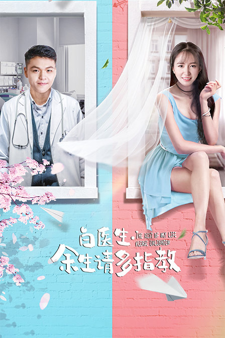 白醫(yī)生，余生請(qǐng)多指教