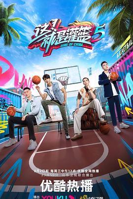 這！就是灌籃 第五季