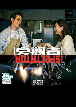 旁觀者粵語(yǔ)(全集)