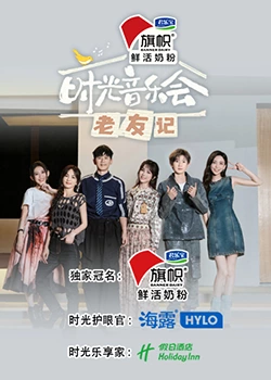 時(shí)光音樂會·老友記