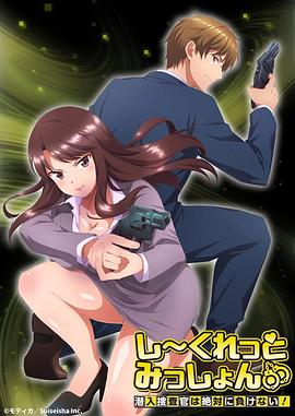 Secret Mission～潛入捜査官絕對(duì)不會(huì)輸！～