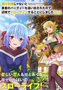 因?yàn)椴皇钦嬲幕锇槎恢鸪鲇抡哧?duì)伍，流落到邊境展開慢活人生第二季(全集)