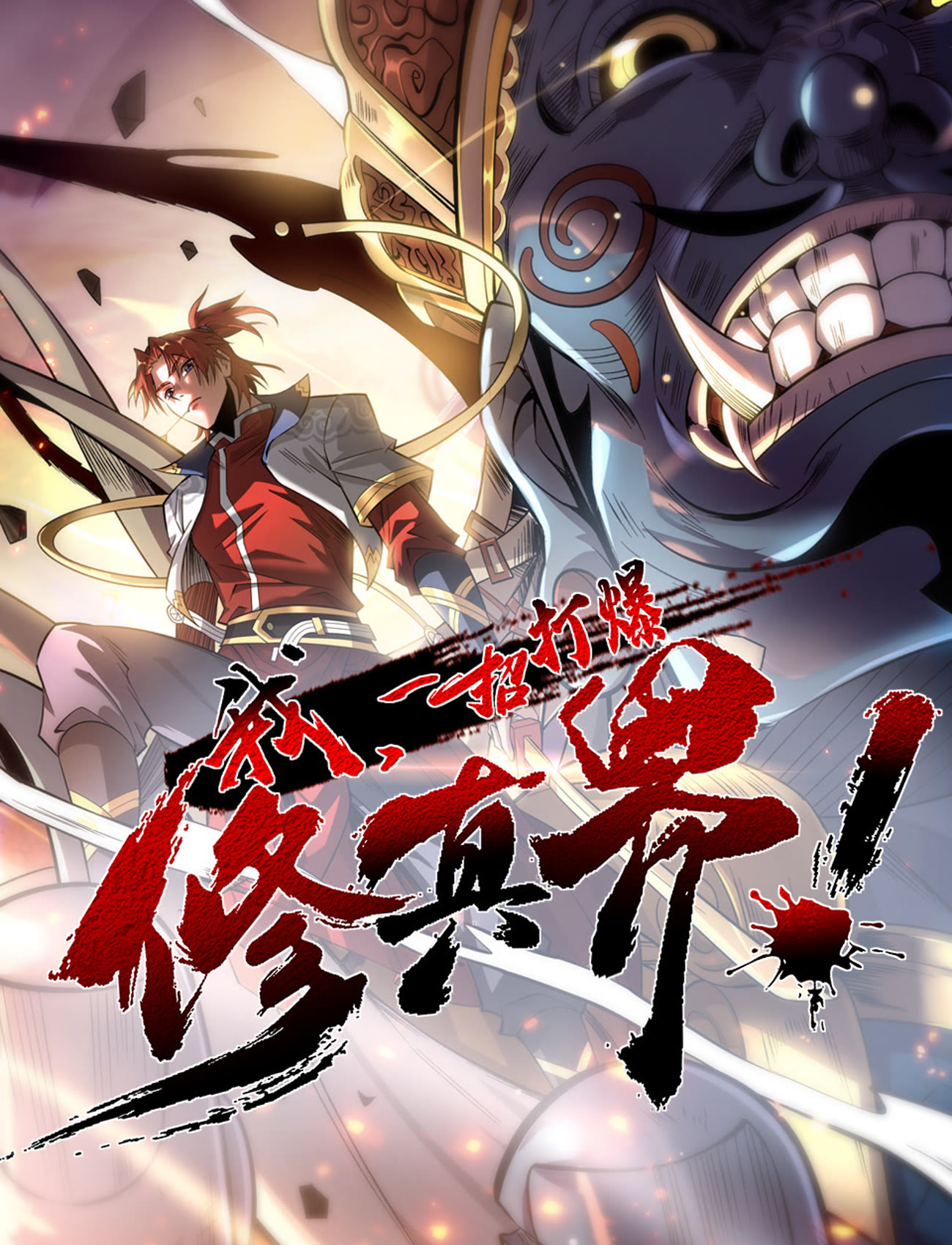 我，一招打爆修真界 動(dòng)態(tài)漫畫第一季(全集)