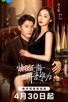 情深不悔，再愛難為(全集)