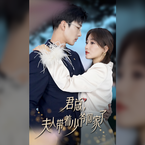 君總，夫人帶著少爺回家了(全集)