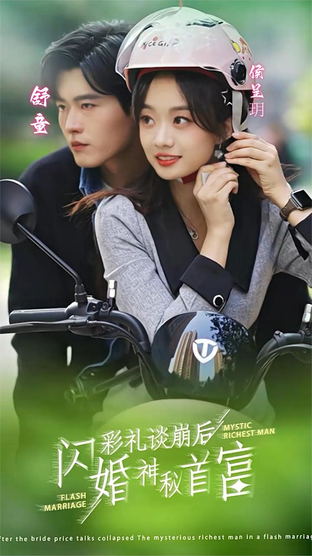 彩禮談崩后，閃婚神秘首富(全集)