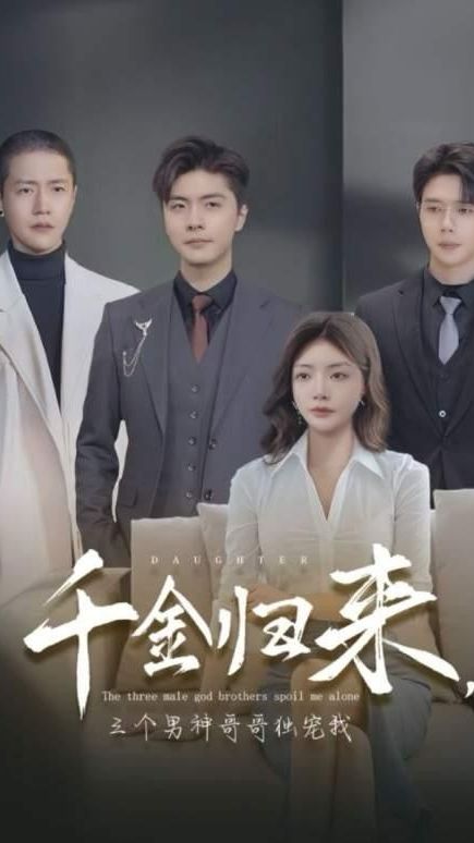 千金歸來，三個(gè)男神哥哥獨(dú)寵我(全集)