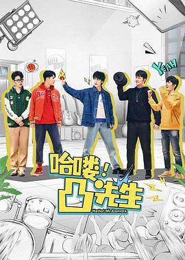 哈嘍，凸先生(全集)