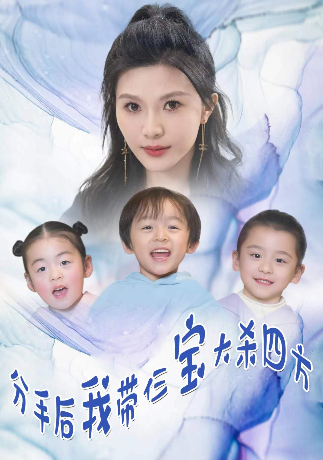 分手后，我?guī)ж韺毚髿⑺姆?全集)