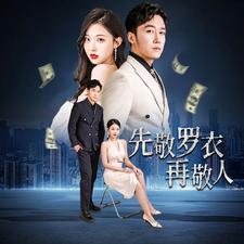 先敬羅衣再敬人%破天富貴 家財(cái)萬(wàn)貫(全集)