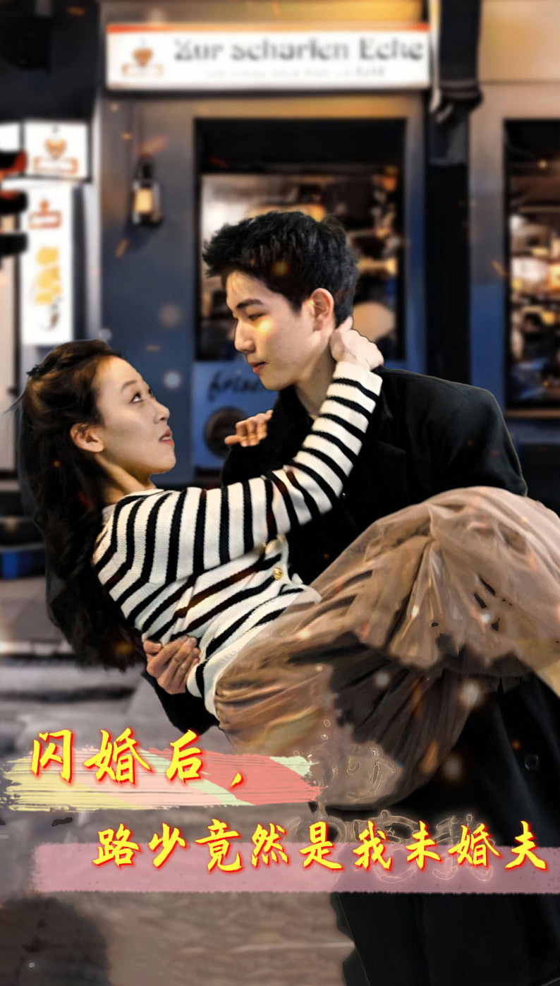 閃婚后，路少竟然是我未婚夫(全集)