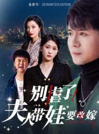 別虐了，夫人帶娃要改嫁(全集)