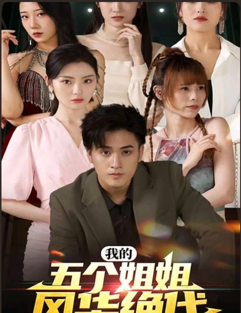 我的五個姐姐風(fēng)華絕代(全集)
