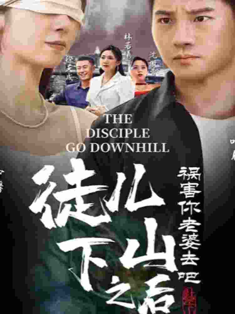 徒兒，下山之后，禍害你老婆去吧(全集)