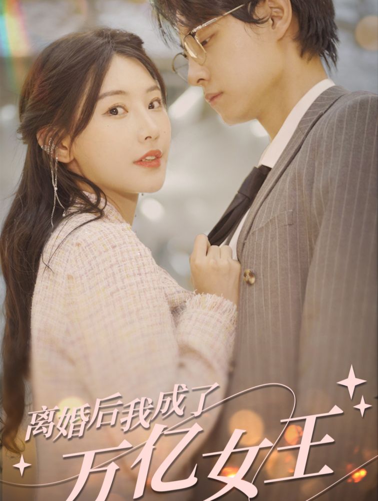 離婚后，我成了億萬女王(全集)