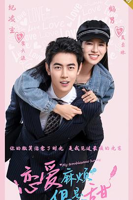 戀愛麻煩，但是甜(全集)
