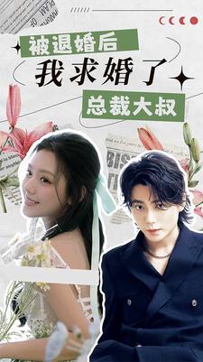 被退婚后，我求婚了總裁大叔！(全集)