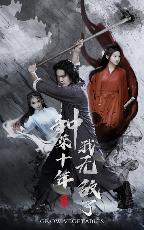 種菜十年，我無敵了(全集)