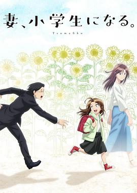 妻子變成小學(xué)生。(全集)