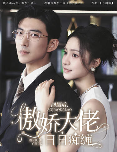 回國后，傲嬌大佬日日癡纏$攀纏(全集)