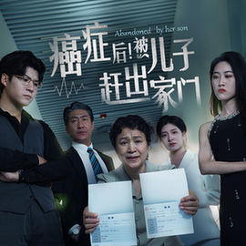 癌癥后，被兒子趕出家門(全集)