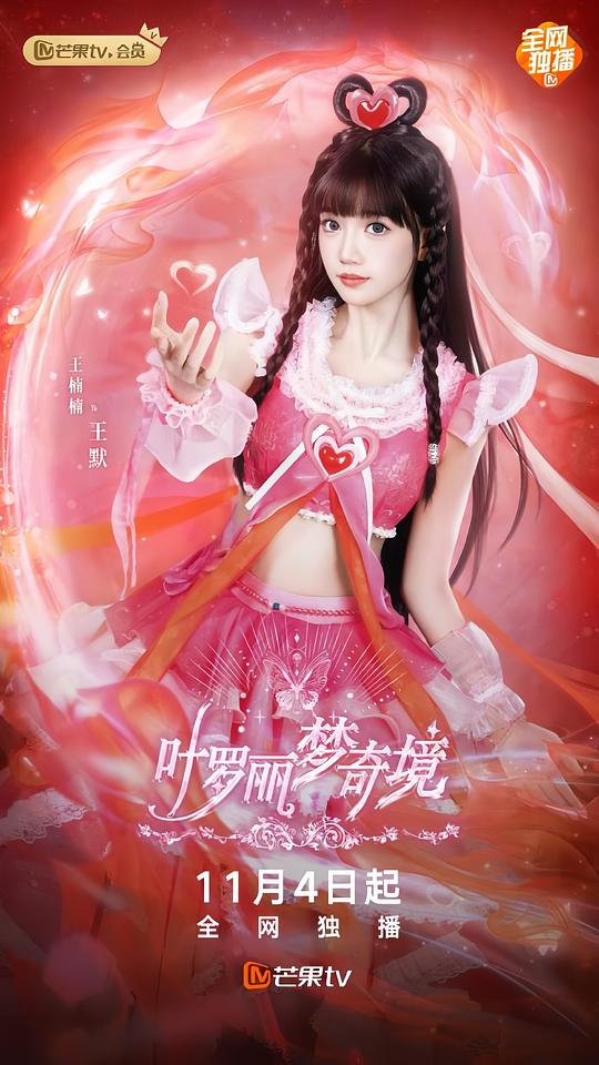 葉羅麗夢奇境真人版(全集)