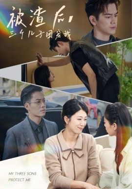 被渣后，三個(gè)兒子團(tuán)寵我(全集)