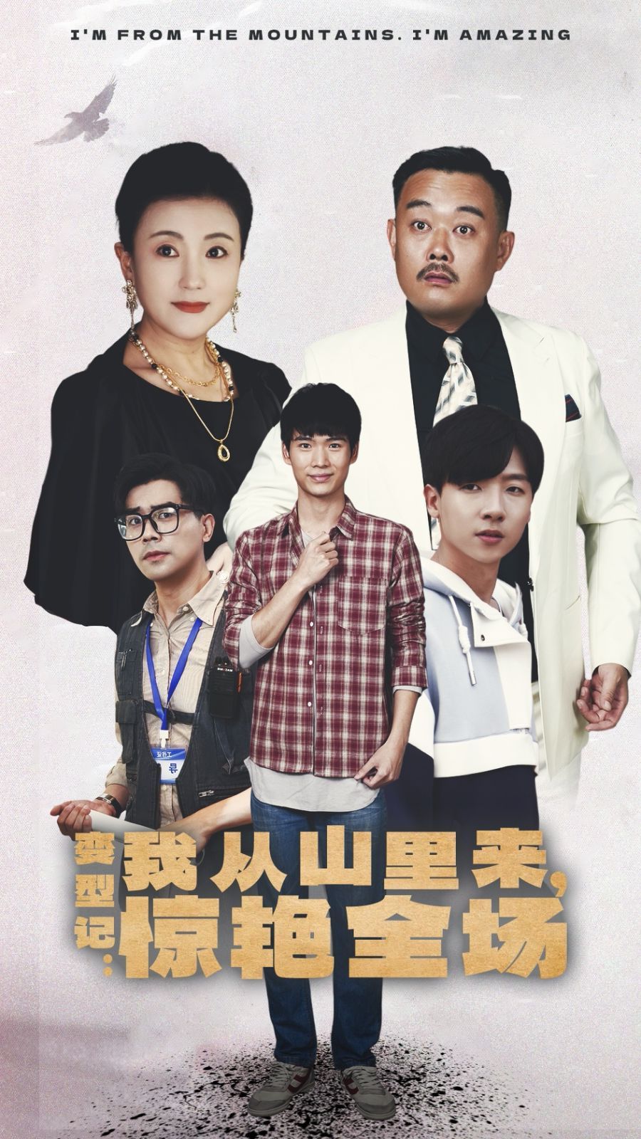 變形記：我從山里來(lái)，驚艷全場(chǎng)(全集)