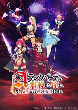 離開A級隊(duì)伍的我，和從前的弟子往迷宮深處邁進(jìn)(全集)