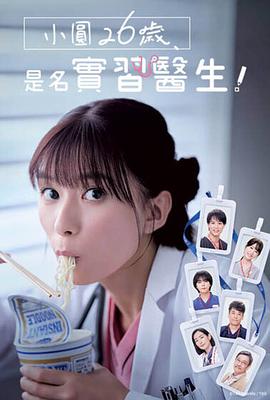 小圓26歲，在做實(shí)習(xí)醫(yī)生！(全集)