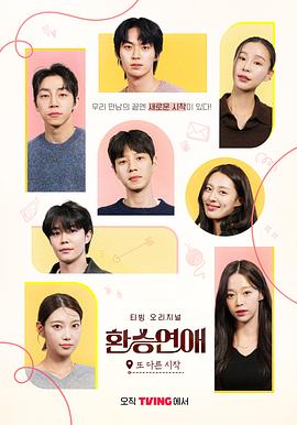 換乘戀愛，新的開始(全集)