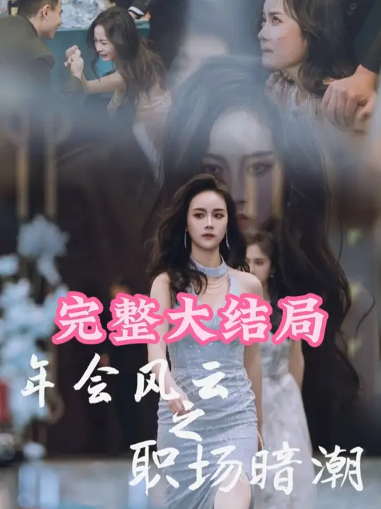 年會風(fēng)云之職場暗潮(全集)