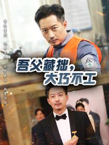 吾父藏拙，大巧不工(全集)