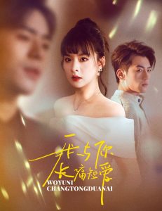 我與你長(zhǎng)痛短愛(全集)