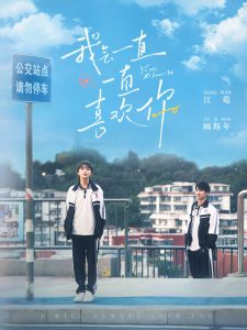 我會(huì)一直一直喜歡你(全集)