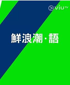 鮮浪潮．語2021?(全集)