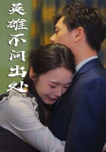 英雄不問(wèn)出處(全集)