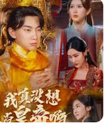 我真沒(méi)想當(dāng)皇帝啊(全集)