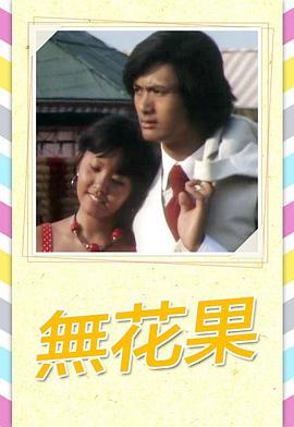 無(wú)花果1976(全集)