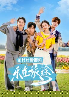 樂(lè)在旅途第三季(全集)