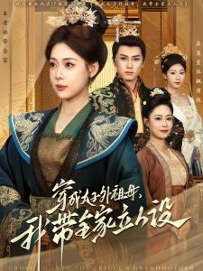 穿成太子外祖母，我?guī)伊⑷嗽O(全集)