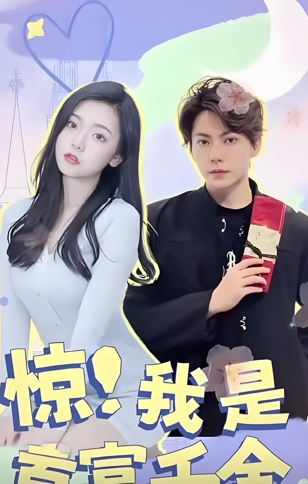 驚！我是首富千金(全集)