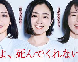 老公啊，你能去死嗎(全集)