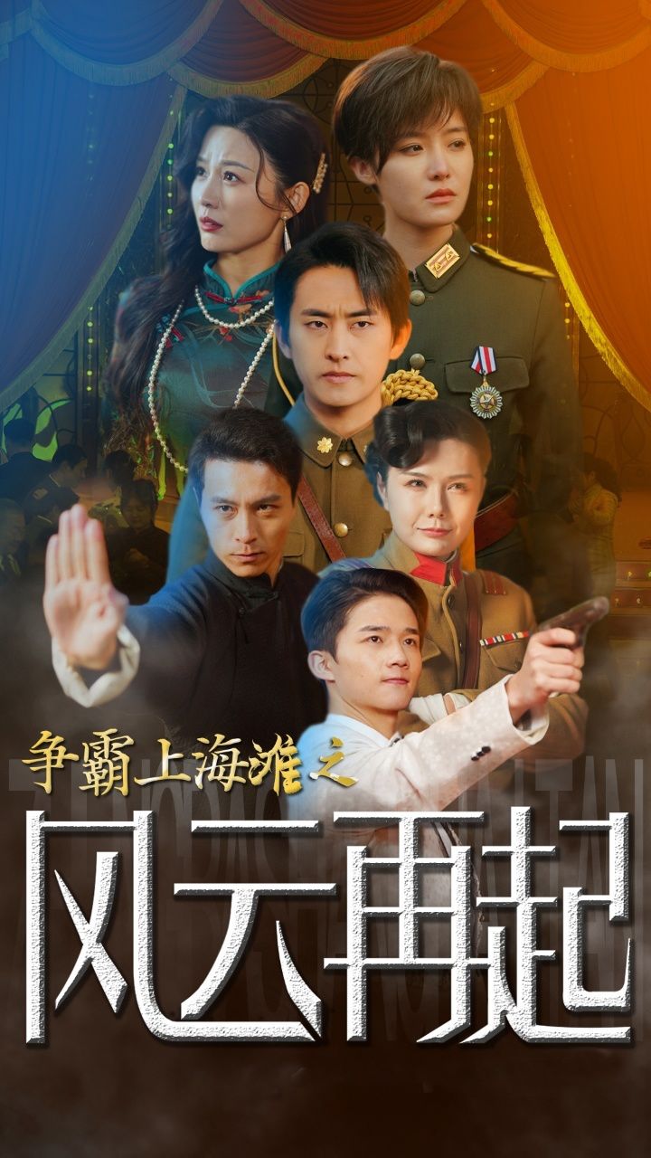 爭霸上海灘之風云再起 重生之鮮衣怒馬(全集)