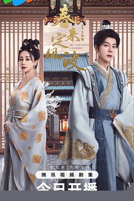 春來定風波(全集)