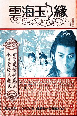 云海玉弓緣1984粵語(全集)