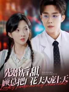 先婚后甜，顧總把廠花夫人寵上天(全集)