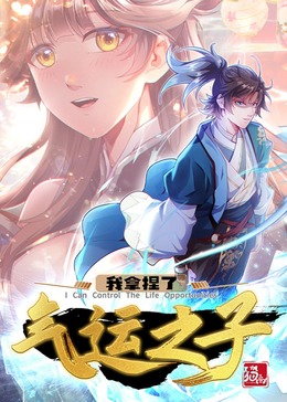 我拿捏了氣運之子·動態(tài)漫(全集)