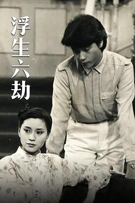 浮生六劫國語(全集)