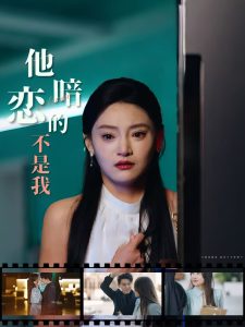 他暗戀的不是我(全集)